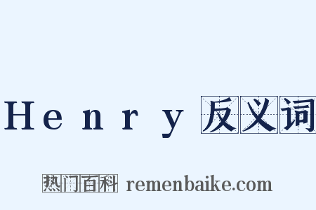 Henry反义词是什么意思的图片